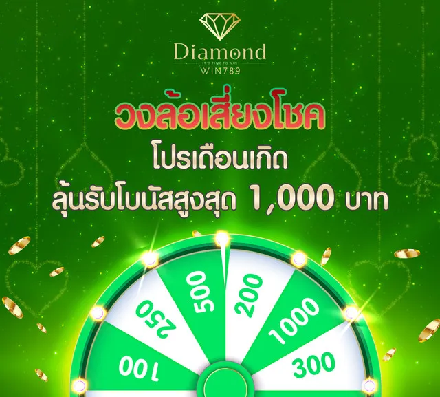 diamond win 789 โปรโมชั่น